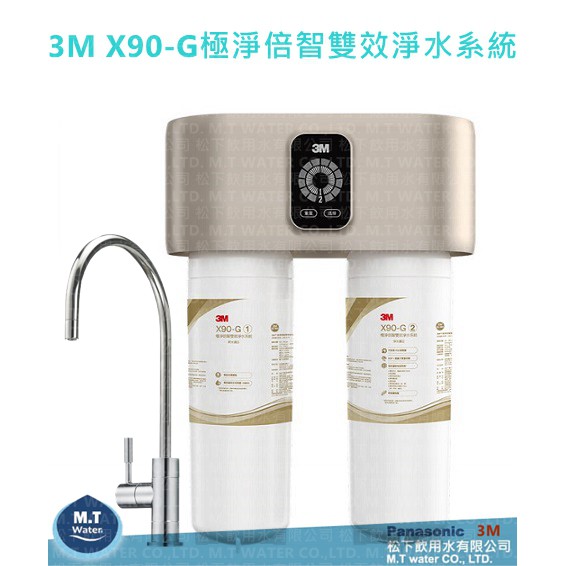 3M X90-G極淨倍智雙效淨水系統