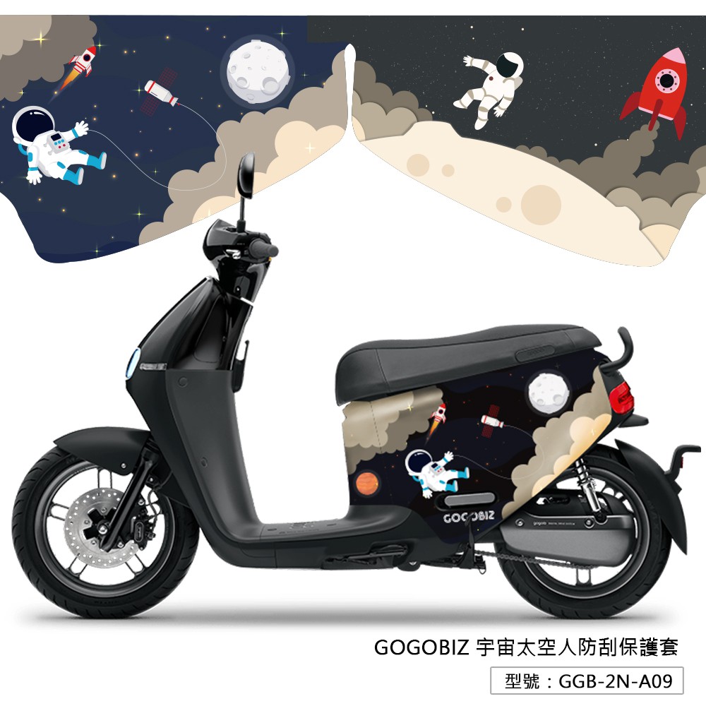 【GOGOBIZ】 宇宙太空人 防刮保護套 防刮套 保護套 車罩 車套 gogoro2 mix xl 新Delight