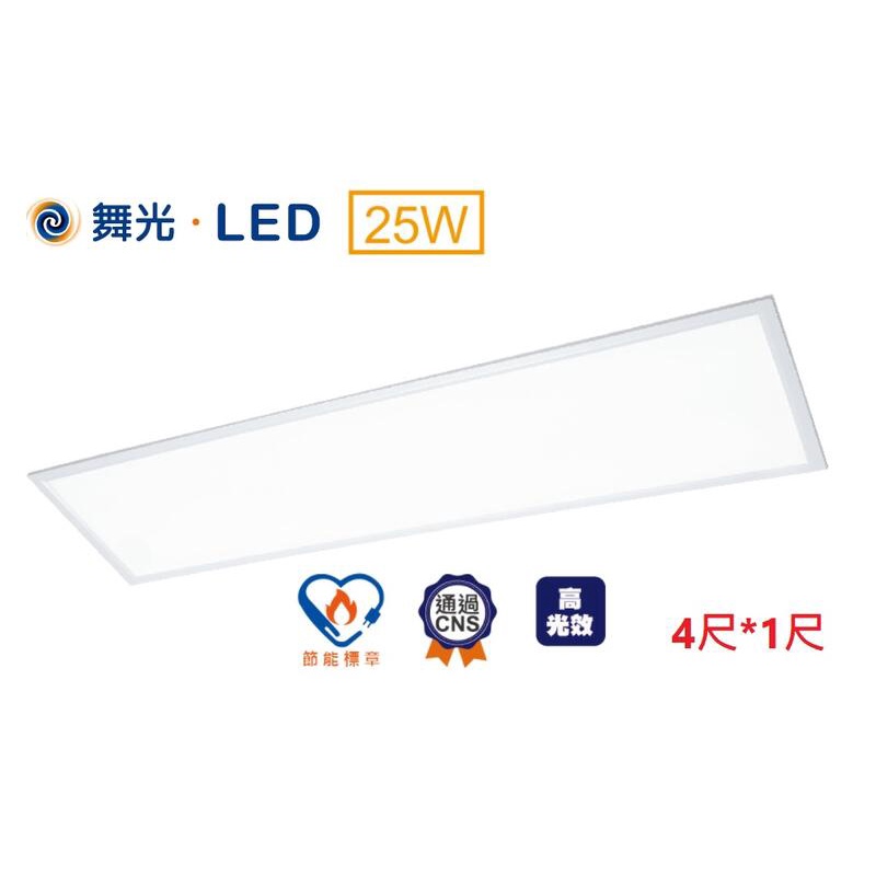 新莊好商量~舞光 LED 25W 平板燈 新款 高光效 4尺*1尺 面板燈 1W=145m/W 節能標章認證 輕鋼架燈具