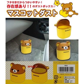 權世界 汽車用品 日本 Rilakkuma 懶懶熊拉拉熊 可掀蓋式可愛造型 垃圾桶 置物桶 RK-60