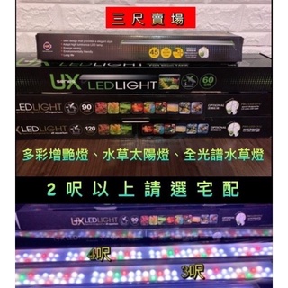 臺灣UP雅柏 z系列 ZX系列 全光譜 3呎賣場 水草專用燈 3尺 水草燈 LED水草燈 增艷燈 增豔燈