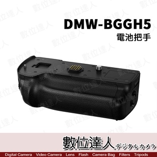【數位達人】平輸 Panasonic DMW-BGGH5 電池手把 / 支援 GH5 GH5S BLF19 / 垂直握把