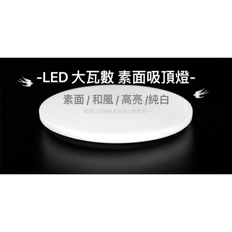 📣平價款 LED 80W/120W 低調 高雅 純白吸頂燈 全電壓(白光/自然光）