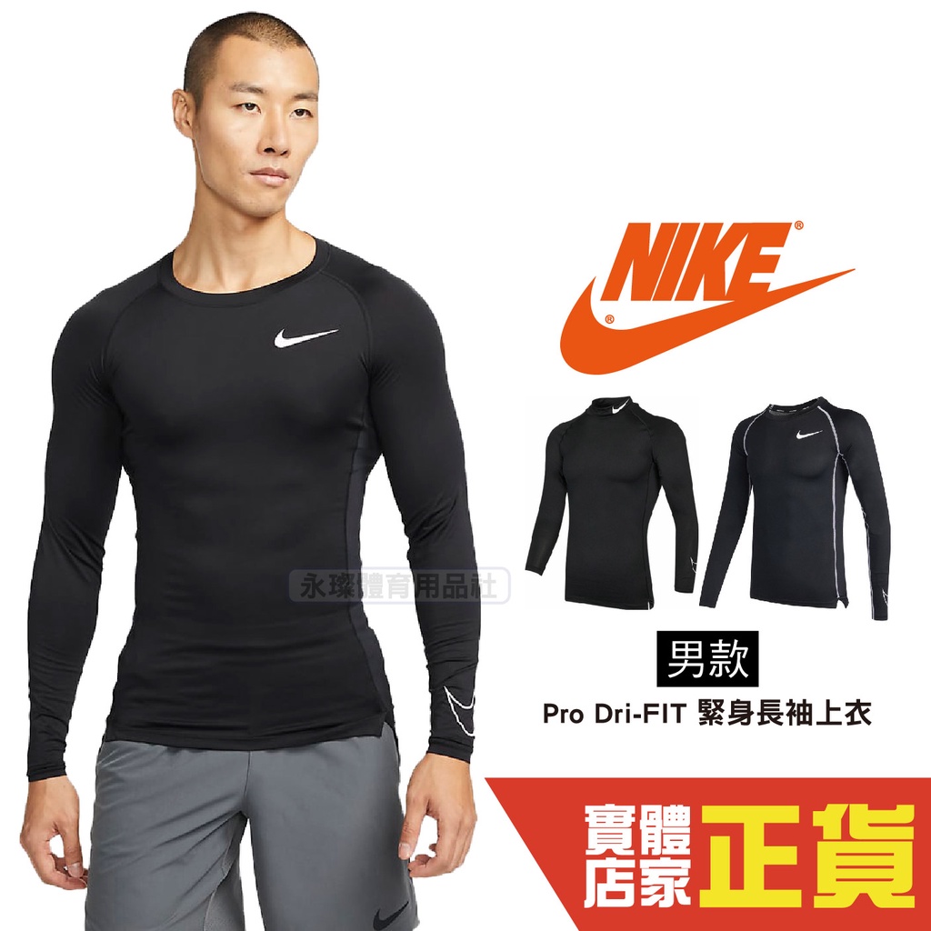 Nike Pro Dry 訓練 健身 排汗 快乾 緊身 運動 長袖 DD1991-010 DD1987-010 黑 男