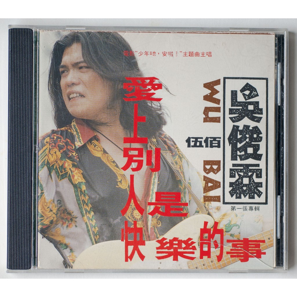 「愛上別人是快樂的事」呉宗憲(伍佰) 台湾版CD 愛上別人是快樂的事- 維基百科，自由的百科全書