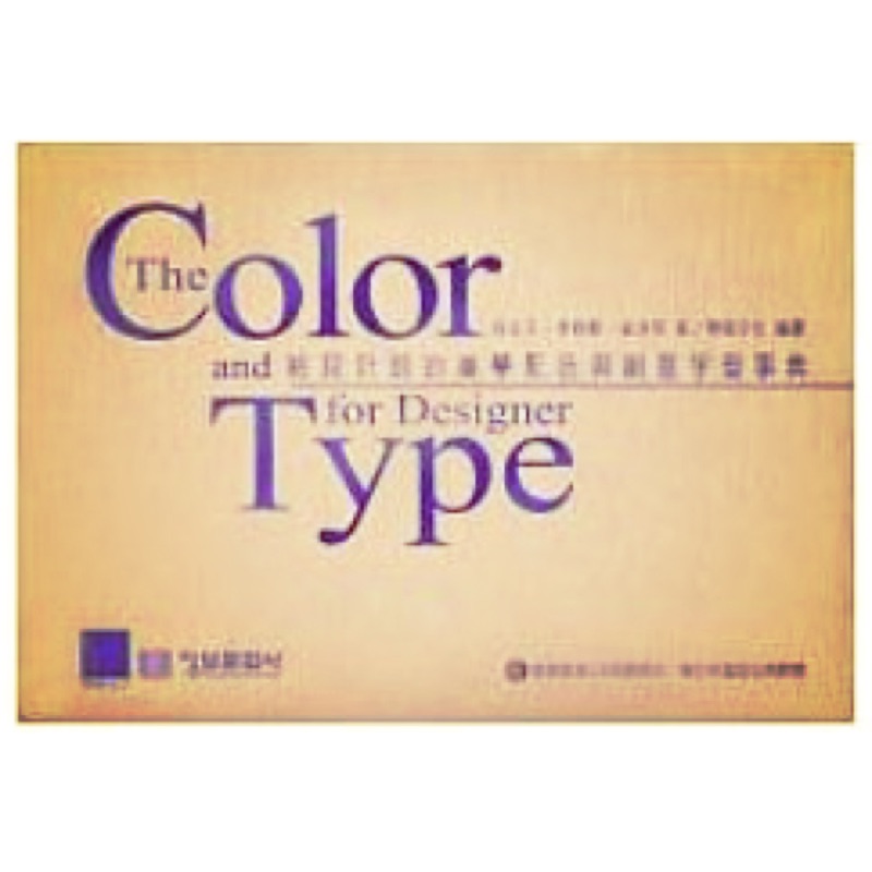 【書】給設計師的美學配色與創意字型事典-The Color and Type for Designer-附光碟