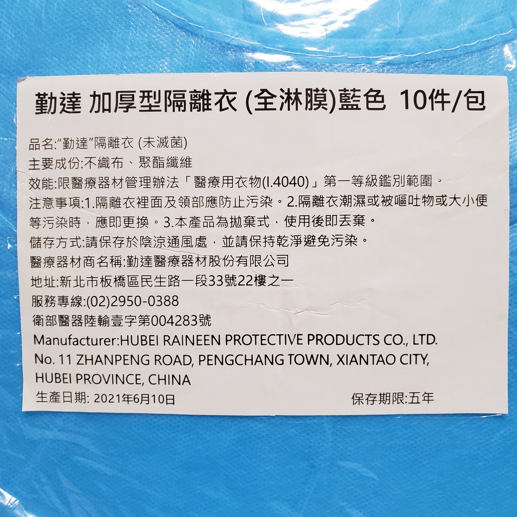 勤達 益江 蓓莉雅 醫療用隔離衣 一次性隔離衣 防水淋膜 拋棄式隔離衣手術衣  一包5件 一包10件