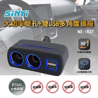 大功率雙孔+雙USB多角度插座(1637) 車用插座/點菸器插座/雙USB/LED/車充【SINYI 新翊】