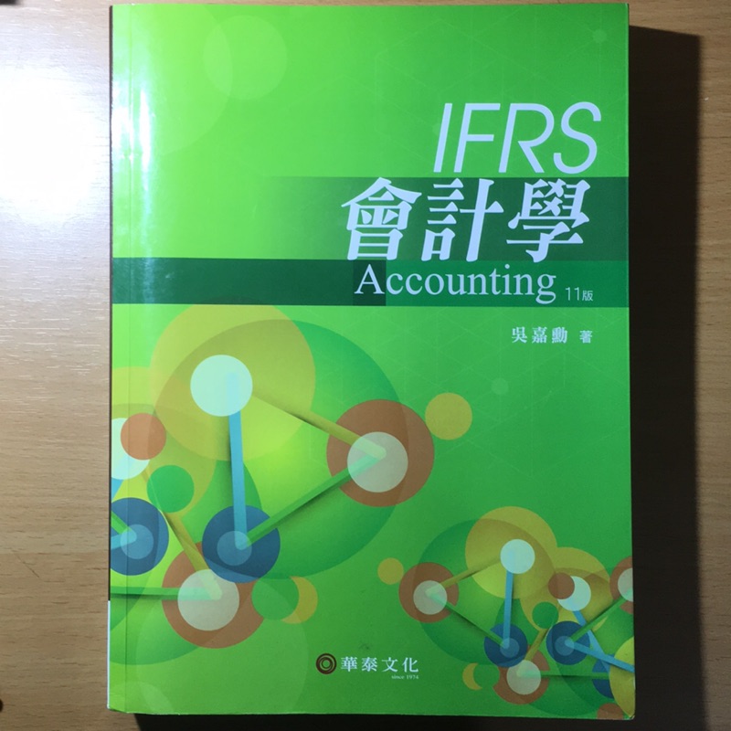 IFRS 會計學 11版 吳嘉勳 著