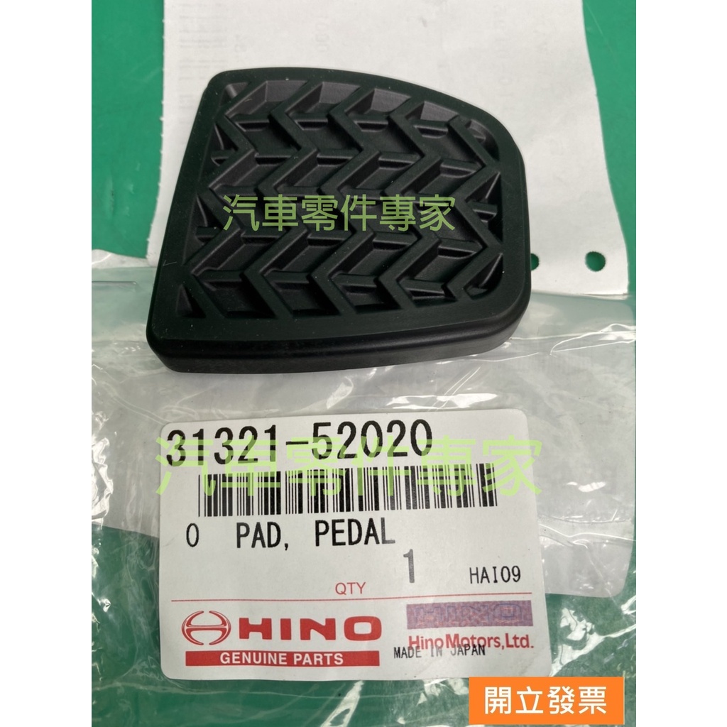 【汽車零件專家】豐田 日野 HINO 300 3.5T 2013-&gt;年 踏板橡皮 離合器踏板橡皮 剎車踏板橡皮 日本製造