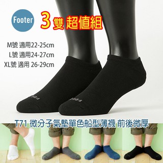 [開發票] Footer T71 L號 XL號 (薄襪) 3雙超值組 微分子氣墊單色船型薄襪 ;蝴蝶魚戶外