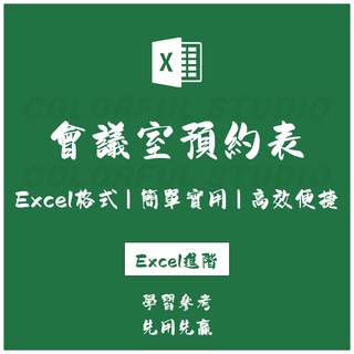 「Excel進階」會議室預約管理 通用預約安排預定登記電子版excel表格模板A4列印13套合集