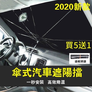 🔥臺灣現貨🔥附發票 汽車遮陽傘 車用遮陽簾 可折疊自動伸縮 前擋風玻璃窗遮光簾 防曬隔熱板 車用遮陽傘 汽車用品