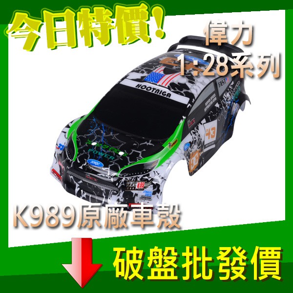 偉力原廠 K989 車殼 P929 K969 K989 K999 1/28 1:28 配件 遙控車