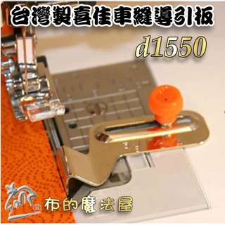 【布的魔法屋】d1550-臺灣製造 喜佳brother車縫導引板 喜佳兄弟牌縫紉機導引板 機縫壓布腳 縫紉機壓腳