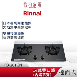 Rinnai 林內 檯面式 內焰玻璃雙口爐 RB-201GN