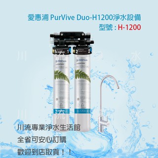 EVERPURE愛惠浦 KDF家用強效型雙管淨水裝置 PurVive-Duo H1200 ~ 含標準安裝