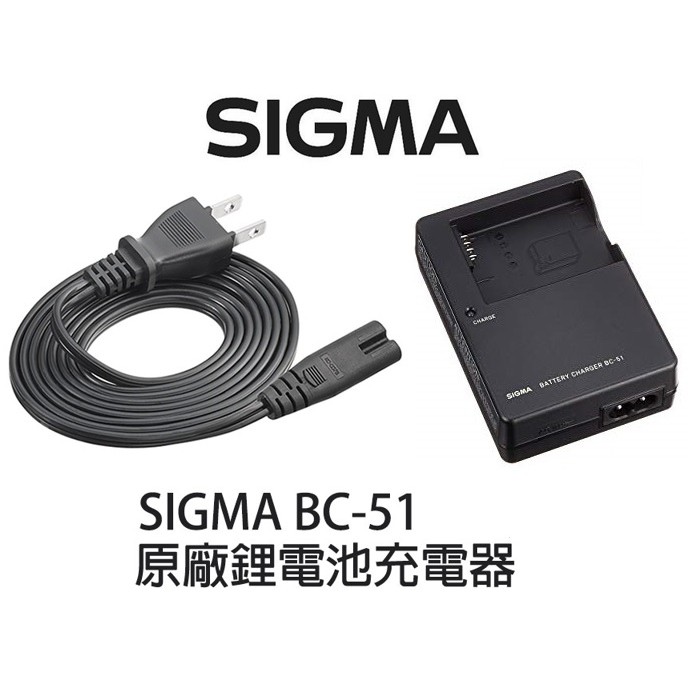 SIGMA BC-51 原廠鋰電池充電器 【宇利攝影器材】 恆伸公司貨 適用 fp DP0Q DP1Q DP2Q