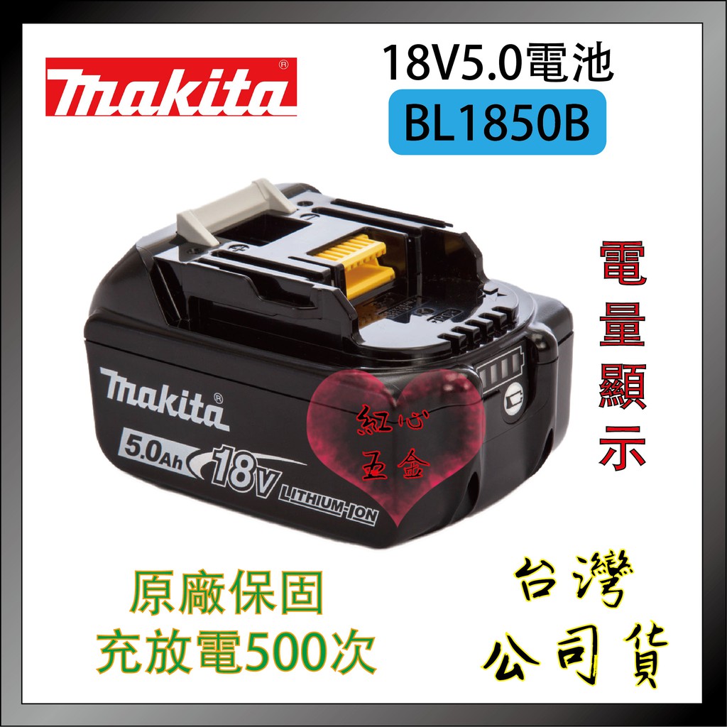 【紅心】牧田 18V 6.0 原廠電池 BL1860B 有電顯 BL1850B 全新2023年版