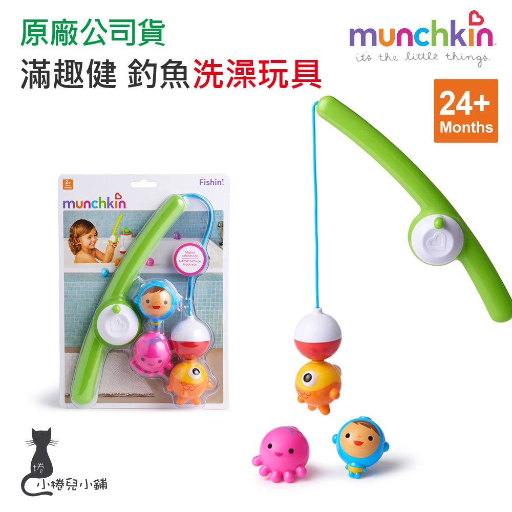 現貨 munchkin 滿趣健 釣魚洗澡玩具 手眼協調能力 洗澡玩具 台灣公司貨