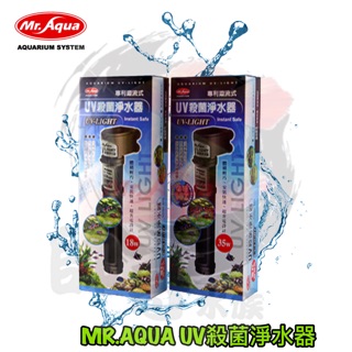 帥哥水族【MR.AQUA 水族先生】UV殺菌淨水器 殺菌燈 水族先生 除藻 殺菌 淨水 除綠水