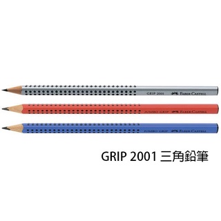 Faber-Castell 輝柏 防滑三角鉛筆 握得住鉛筆 GRIP 2001【金玉堂文具】