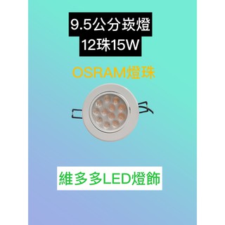 OSRAM燈珠 CNS認證 LED崁燈 12晶15W 開孔:9.5cm 可調角度 白光/黃光/自然光