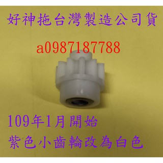 JY003臺灣製造公司貨/正原廠好神拖小齒輪S320.S320L.E600.S600L輕巧腳踩旋轉拖脫水用踩空更換小齒輪