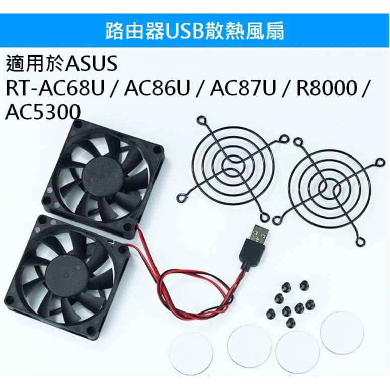 [嚴選電競] ASUS RT-AC68U/AC86U/AC87U/R8000/AC5300 路由器散熱風扇 usb供電