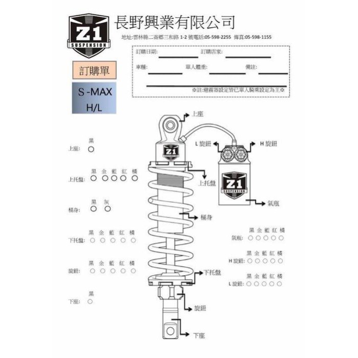 長野興業 Z1 H/L 後避震器 小T媽 FORCE S妹 S-MAX Smax 牽瓶 中置避震