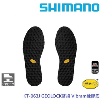 【SHIMANO】KT-063J GEOLOCK替換 Vibram橡膠底(公司貨) 免運