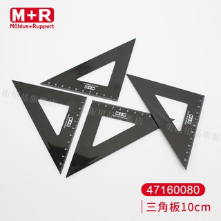 M+R德國 黑色繪圖多用途三角板尺規10cm 單入『響ART』