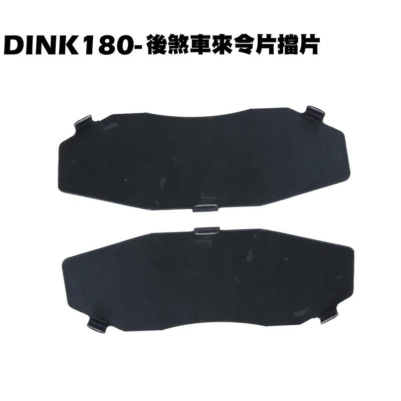 DINK 180-後煞車來令片擋片【正原廠零件、SJ40AA、SJ40AB、光陽品牌頂客】