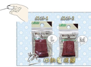 【布的魔法屋】d149日本製可樂牌雙層頂端真皮指套 M和L兩個尺寸可選購拼布指套,真牛皮頂針器Clover 皮頂針指套