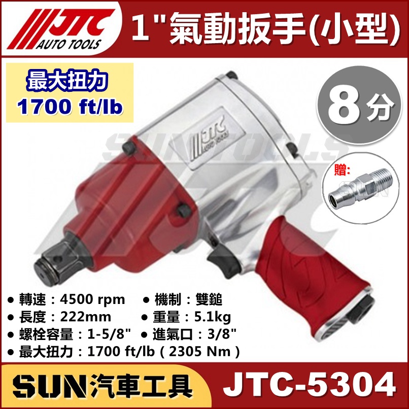 ●免運● SUN汽車工具 JTC-5304 1" 槍型氣動扳手 (小型) 槍型 氣動 扳手 板手