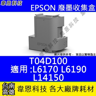 有現貨 Epson T04d100 廢墨盒廢墨收集盒 L6170 L6190 蝦皮購物