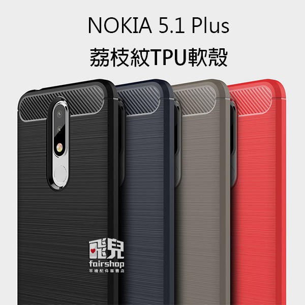 細緻拉絲！Nokia 5.1 Plus 碳纖維 拉絲紋 軟殼 保護殼 軟殼 手機殼 198【FAIR】