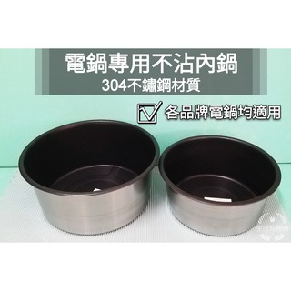 生活好物購 臺灣製304不鏽鋼 大同電鍋專用 不沾飯粒內鍋 電鍋內鍋 燉鍋 保鮮鍋 多用途鍋 10人份內鍋