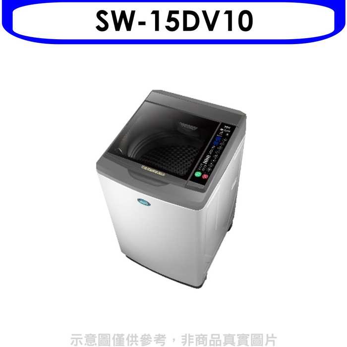 台灣三洋SANLUX【SW-15DV10】15公斤變頻洗衣機淺灰色
