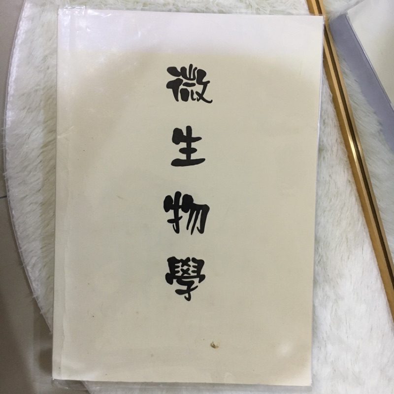 微生物學 實踐大學用書