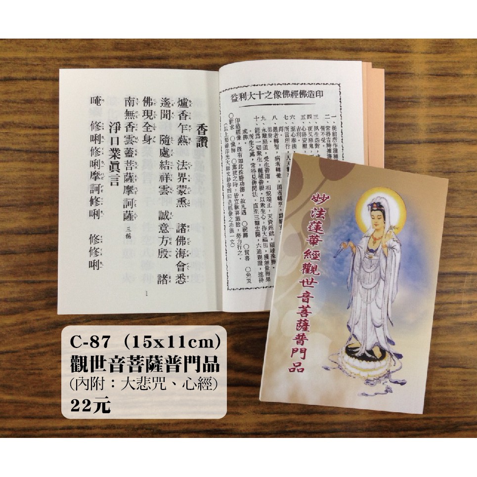 天橋印經處 C 87妙法蓮華經觀世音菩薩普門品 22 閱讀經書 蝦皮購物