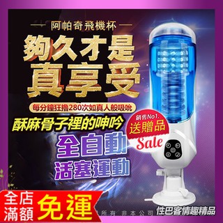 阿帕奇 全自動抽插 吞吐吸吮 叫床活塞 免持吸盤飛機杯 自慰器 物理訓練 陽物持久鍜鍊器 情趣精品