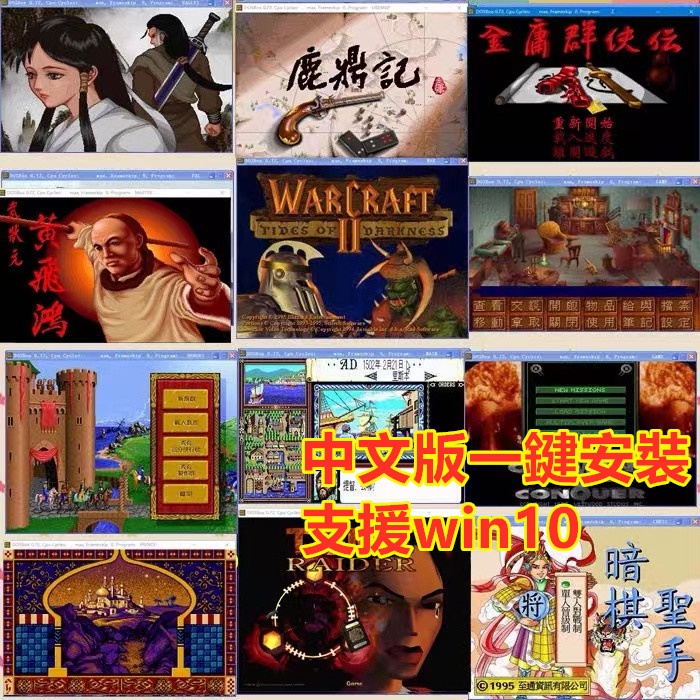 PC簡單游戲300款 金庸群俠傳 三國志 明星志願 信長 大富翁 美少女夢工廠 命令與征服 大合集 支援win10