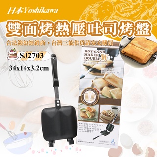 🐱FunCat🐱 日本Yoshikawa 雙面烤熱壓吐司烤盤 36x15x3.6cm SJ2703