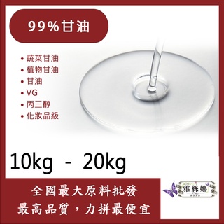 雅絲娜 99% 甘油 10kg 20kg 蔬菜甘油 植物甘油 甘油 VG 丙三醇 化妝品級