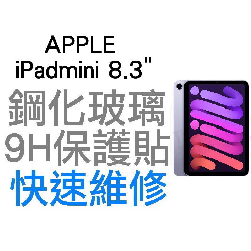APPLE 蘋果 IPAD MINI IPADMINI 8.3吋 6代 平板電腦 9H 鋼化玻璃保護貼 保貼 台中