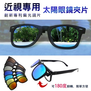 MIT偏光夾片 Polarized 近視最佳首選 抗UV400 可掀式太陽眼鏡
