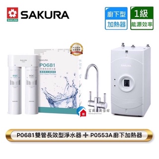 【富爾康】免運•SAKURA櫻花P0553A P0681 P0680 P0553廚下加熱器熱飲機快捷高效型除菌型淨水器