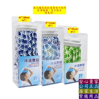 🔎美和康生技🔍 臺製 冰溫敷袋 冷熱敷袋 冰溫兩用敷袋 冷熱兩用保溫袋 敷袋 冰敷袋 熱敷袋 BH S/M/L 款式隨機