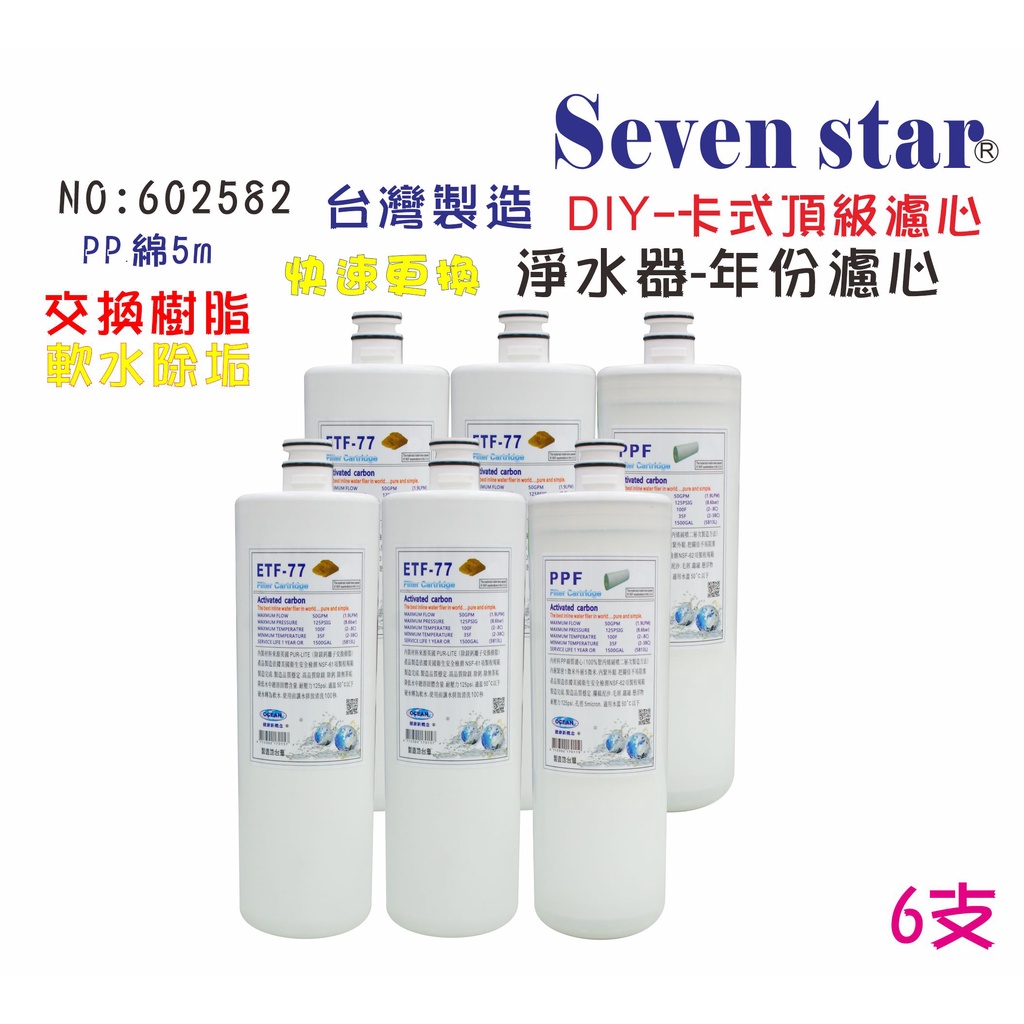 OCEAN淨水器卡式PP綿質濾心組     飲水機 RO 濾芯 貨號602582  Seven star淨水網